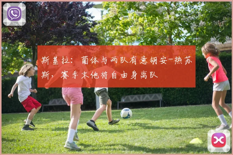 斯基拉：葡体与两队有意胡安-热苏斯，赛季末他将自由身离队